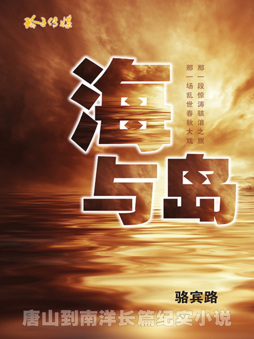 Title details for 海与岛－那一场乱世春秋大戏 那一段惊涛骇浪之旅 by 骆宾路 - Available